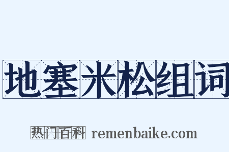 地塞米松组词是什么意思的图片